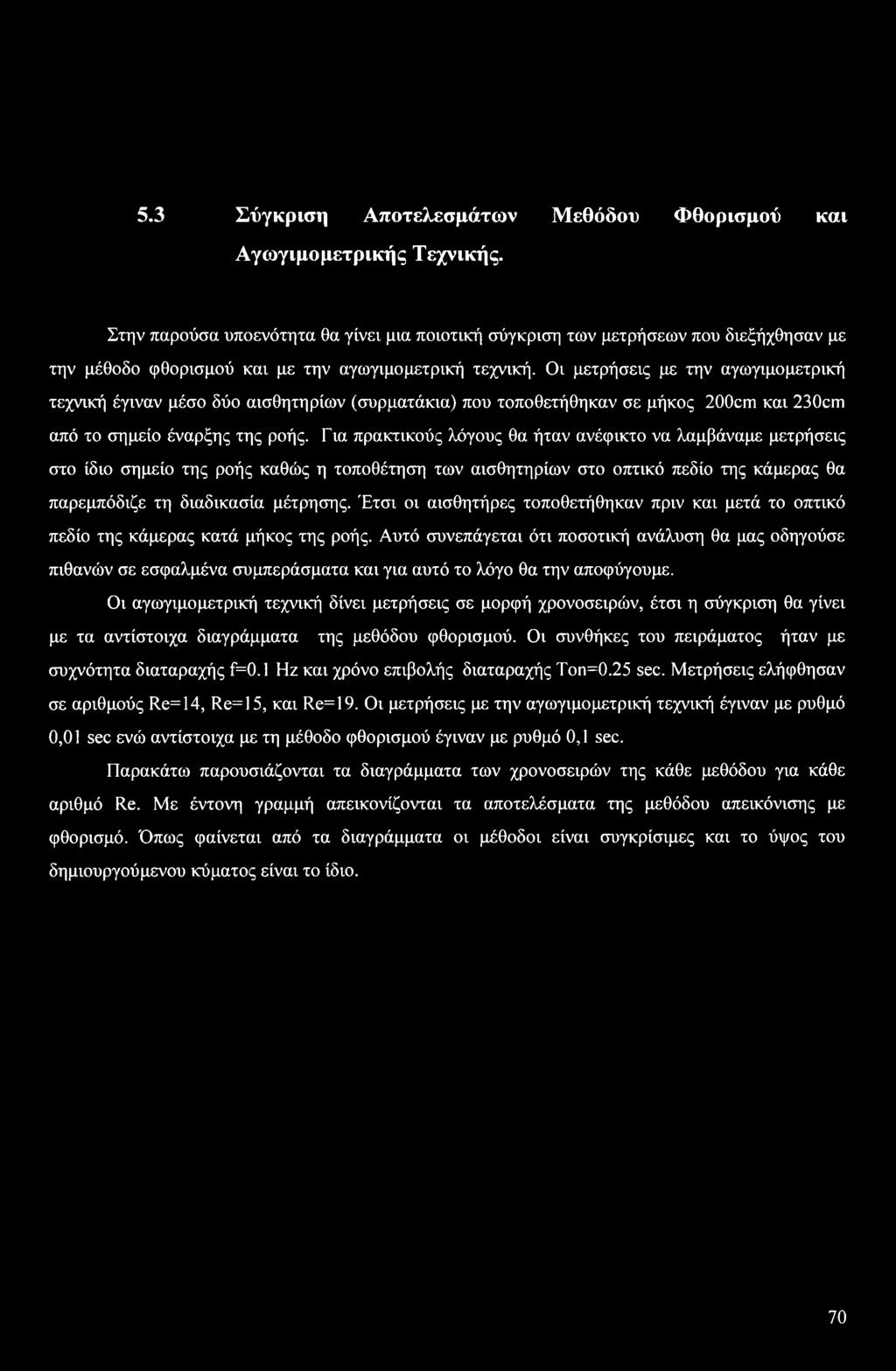 Οι μετρήσεις με την αγωγιμομετρική τεχνική έγιναν μέσο δύο αισθητηρίων (συρματάκια) που τοποθετήθηκαν σε μήκος 200cm και 230cm από το σημείο έναρξης της ροής.