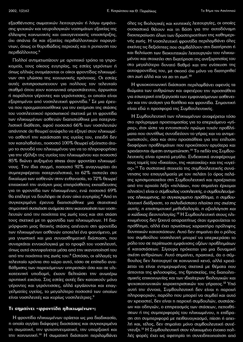 εξαιτίας περιθαλλοντικών παραγόντων, όπως οι θορυβώδεις περιοχές και η ρύπανση του περιβάλλοντος.