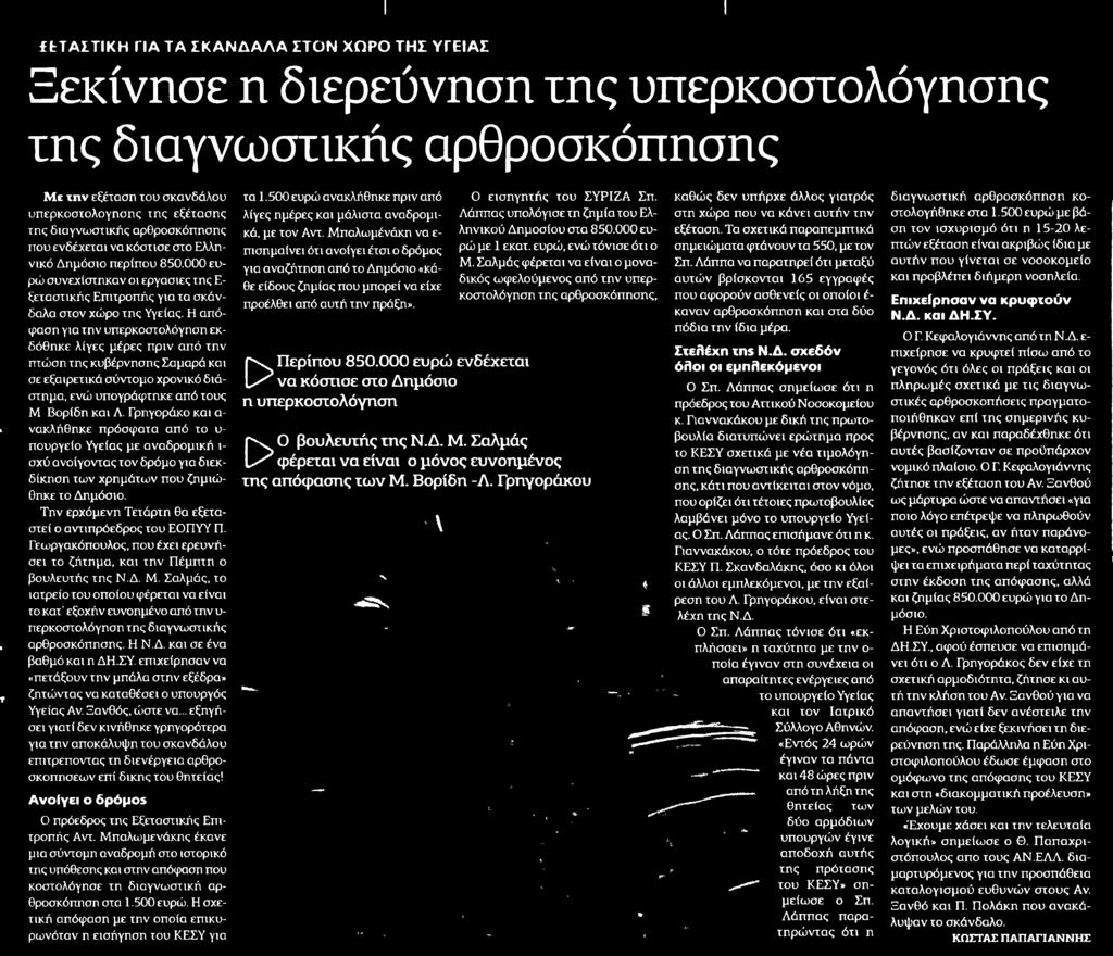 Ελληνικό Δημόσιο περίπου 850.