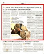 οποίου φέρεται να είναι το κατ εξοχήν ευνοημένο από την υπερκοστολόγηση της διαγνωστικής αρθροσκόπησης Η Ν Δ και σε ένα βαθμό και η ΔΗ.