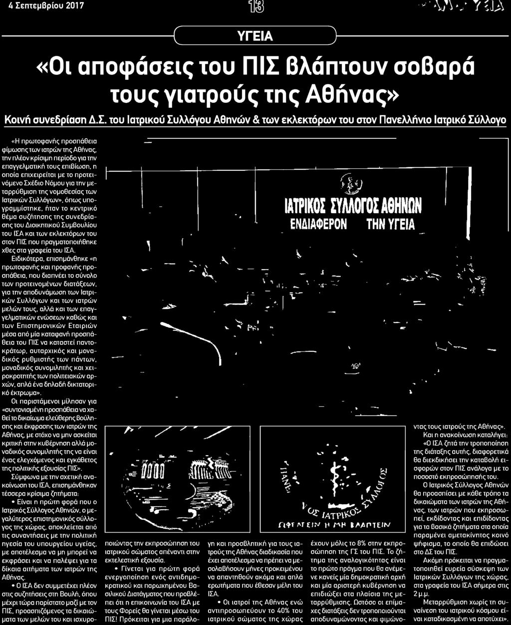Συμβουλίου του ΙΣΑ και των εκλεκτόρων του στον ΠΙΣ που πραγματοποιήθηκε χθες στα γραφεία του ΙΣΑ Ειδικότερα επισημάνθηκε η πρωτοφανής και προφανής προσπάθεια που διαπνέει το σύνολο των προτεινομένων