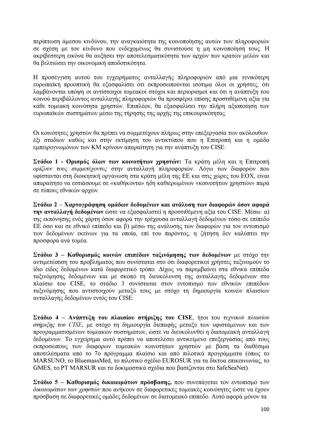 π ε ρ ίπ τ ω σ η ά μ εσ ο υ κ ιν δ ύ ν ο υ, τ η ν α ν α γ κ α ιό τ η τ α τ η ς κ ο ιν ο π ο ίη σ η ς α υ τ ώ ν τ ω ν π λ η ρ ο φ ο ρ ιώ ν σ ε σ χ έσ η μ ε τ ο ν κ ίν δ υ ν ο π ο υ ε ν δ ε χ ο μ έ ν ω