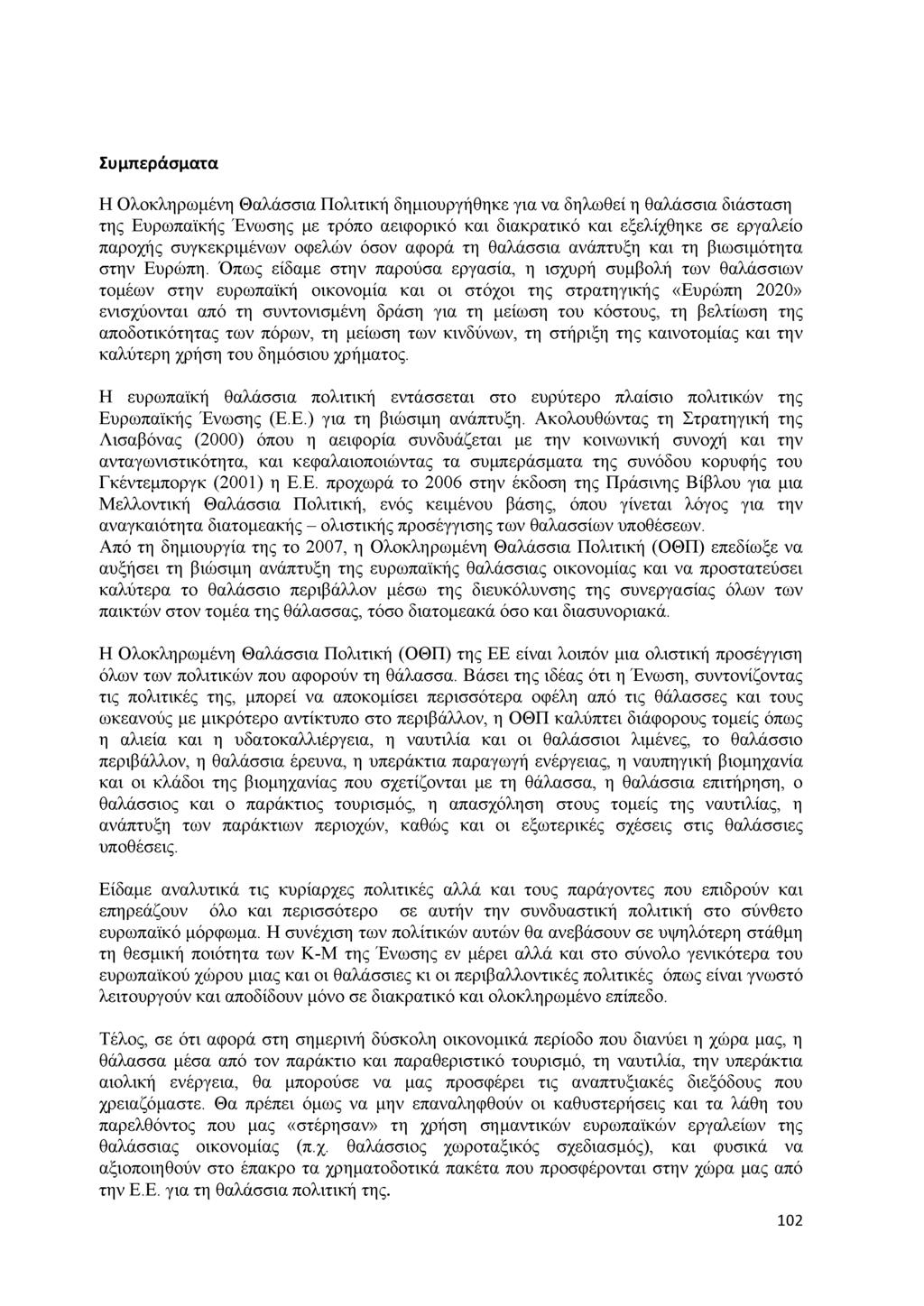 Συμπεράσματα Η Ο λ ο κ λ η ρ ω μ έ ν η Θ α λ ά σ σ ια Π ο λ ιτ ικ ή δ η μ ιο υ ρ γ ή θ η κ ε γ ια ν α δ η λ ω θ ε ί η θ α λ ά σ σ ια δ ιά σ τα σ η τ η ς Ε υ ρ ω π α ϊκ ή ς Έ ν ω σ η ς με τ ρ ό π ο α