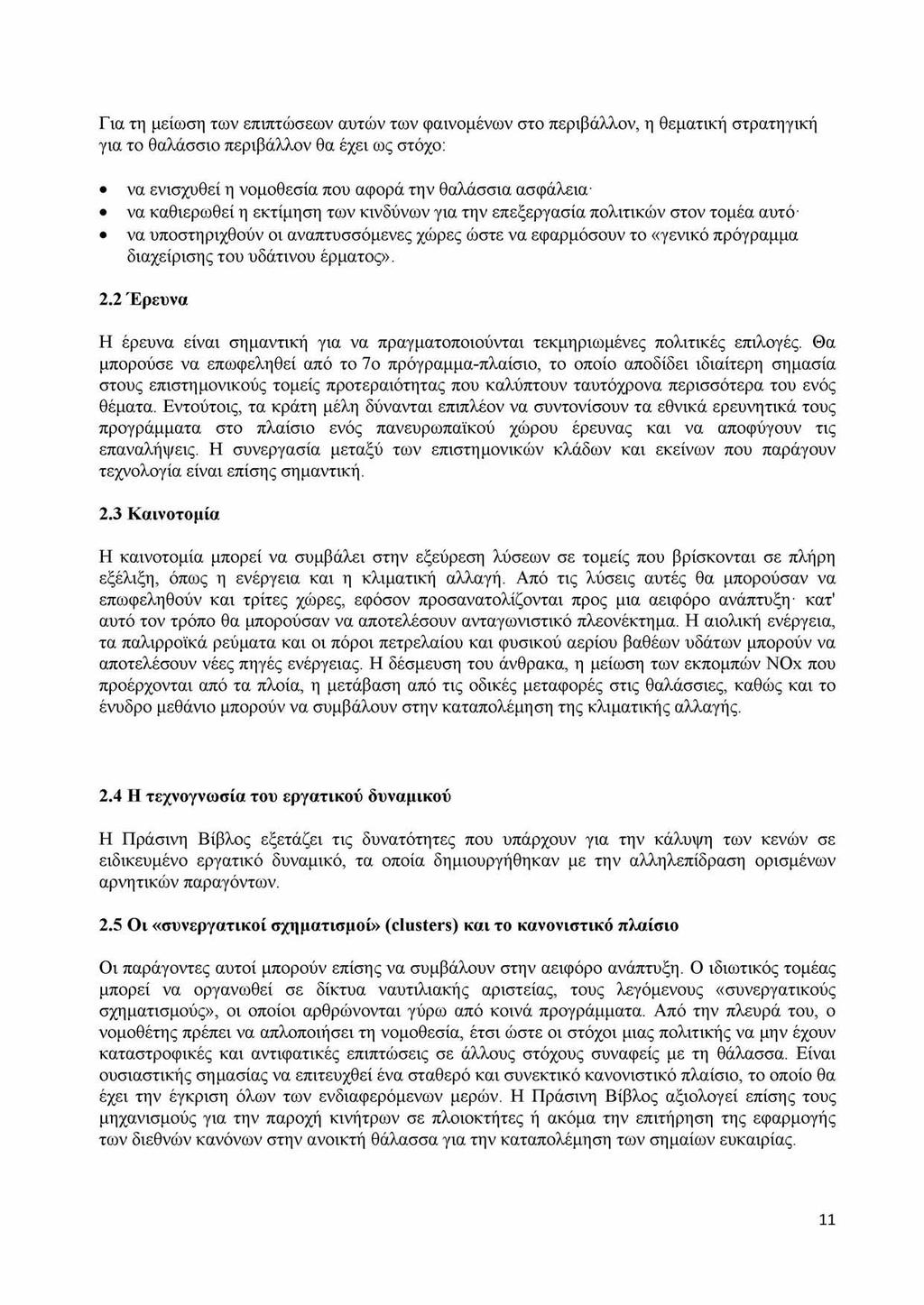 Για τη μείωση των επιπτώσεων αυτών των φαινομένων στο περιβάλλον, η θεματική στρατηγική για το θαλάσσιο περιβάλλον θα έχει ως στόχο: να ενισχυθεί η νομοθεσία που αφορά την θαλάσσια ασφάλεια να