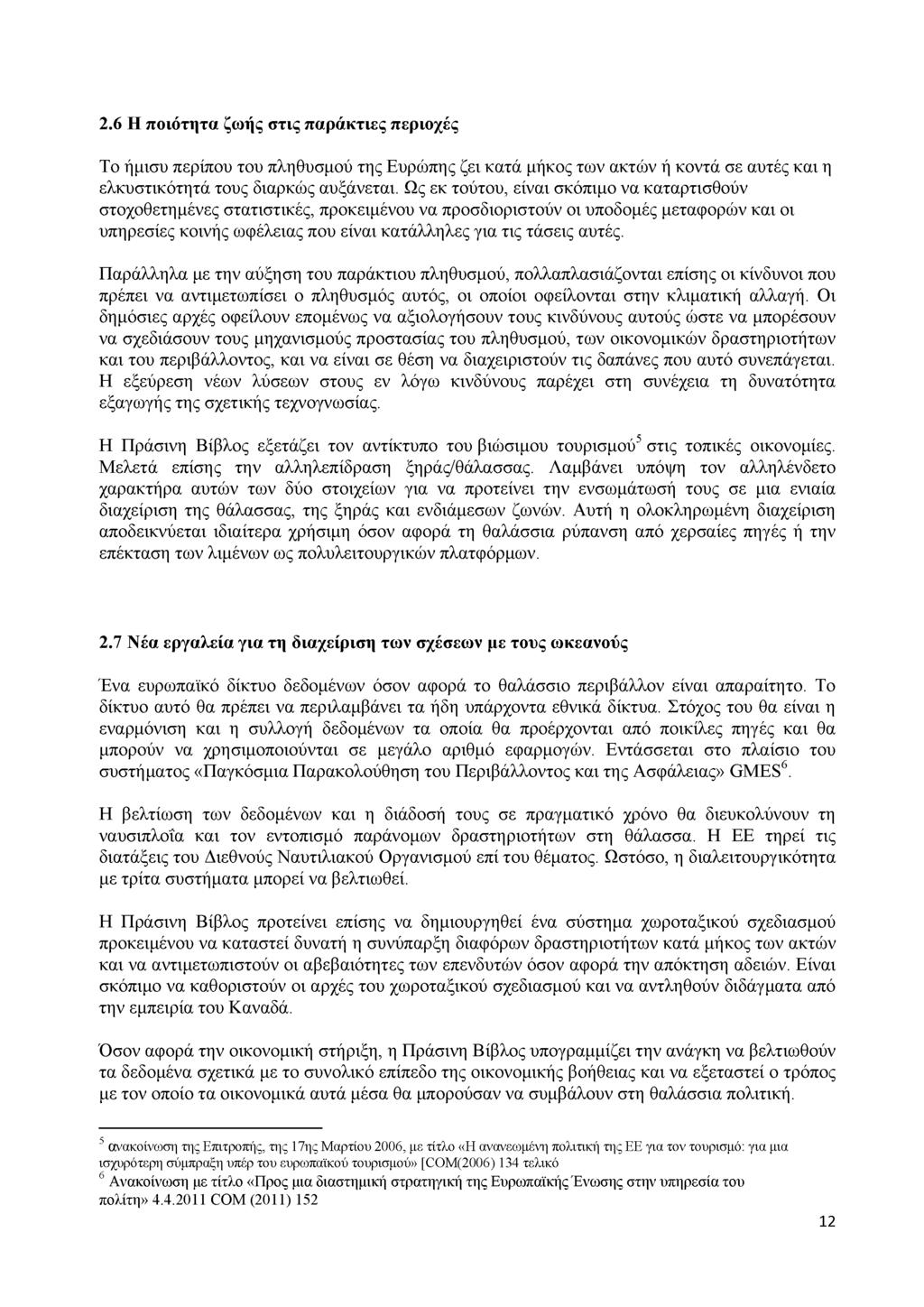 2.6 Η ποιότητα ζωής στις παράκτιες περιοχές Το ήμισυ περίπου του πληθυσμού της Ευρώπης ζει κατά μήκος των ακτών ή κοντά σε αυτές και η ελκυστικότητά τους διαρκώς αυξάνεται.