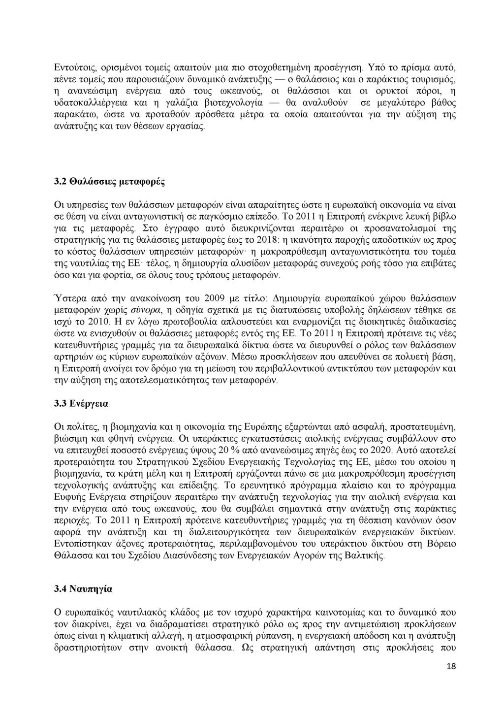 Εντούτοις, ορισμένοι τομείς απαιτούν μια πιο στοχοθετημένη προσέγγιση.