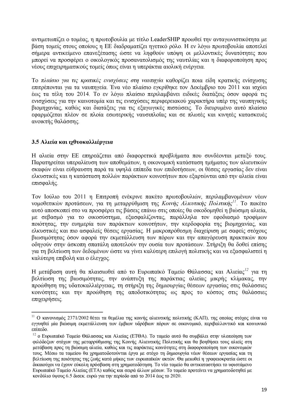 αντιμετωπίζει ο τομέας, η πρωτοβουλία με τίτλο LeaderSHIP προωθεί την ανταγωνιστικότητα με βάση τομείς στους οποίους η ΕΕ διαδραματίζει ηγετικό ρόλο.
