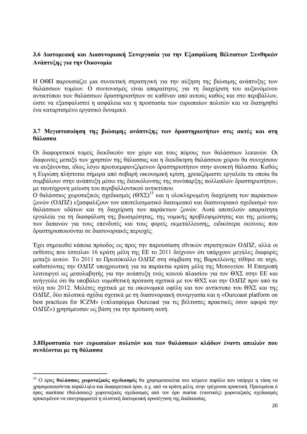 3.6 Διατομεακή και Διασυνοριακή Συνεργασία για την Εξασφάλιση Βέλτιστων Συνθηκών Ανάπτυξης για την Οικονομία Η ΟΘΠ παρουσιάζει μια συνεκτική στρατηγική για την αύξηση της βιώσιμης ανάπτυξης των