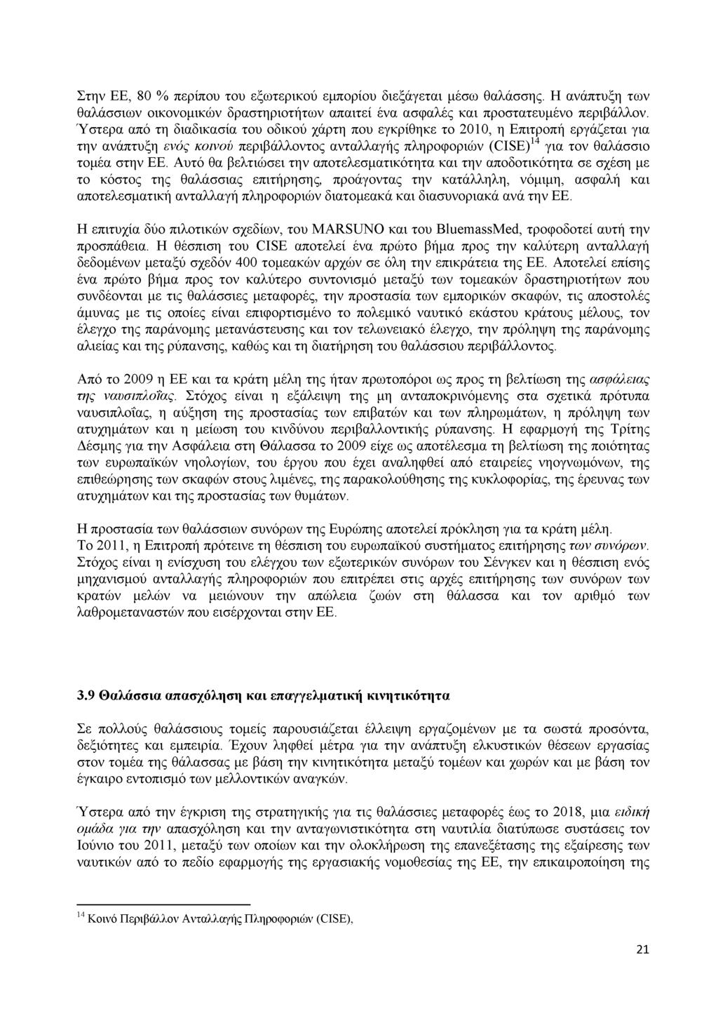Στην EE, 80 % περίπου του εξωτερικού εμπορίου διεξάγεται μέσω θαλάσσης. Η ανάπτυξη των θαλάσσιων οικονομικών δραστηριοτήτων απαιτεί ένα ασφαλές και προστατευμένο περιβάλλον.