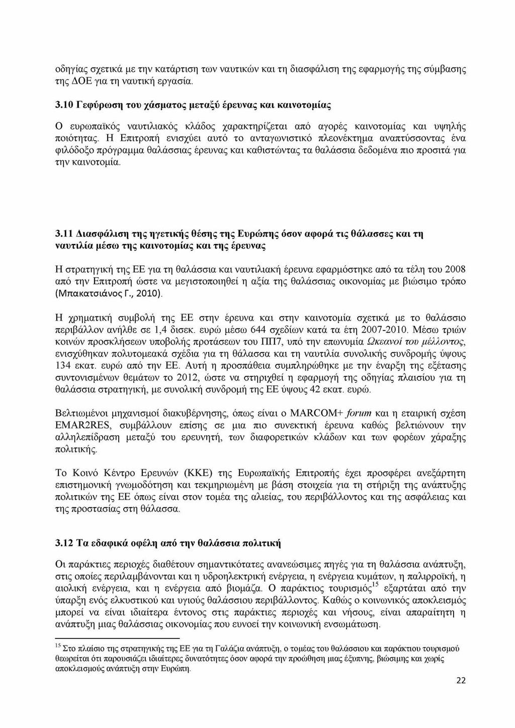 οδηγίας σχετικά με την κατάρτιση των ναυτικών και τη διασφάλιση της εφαρμογής της σύμβασης της ΔΟΕ για τη ναυτική εργασία. 3.