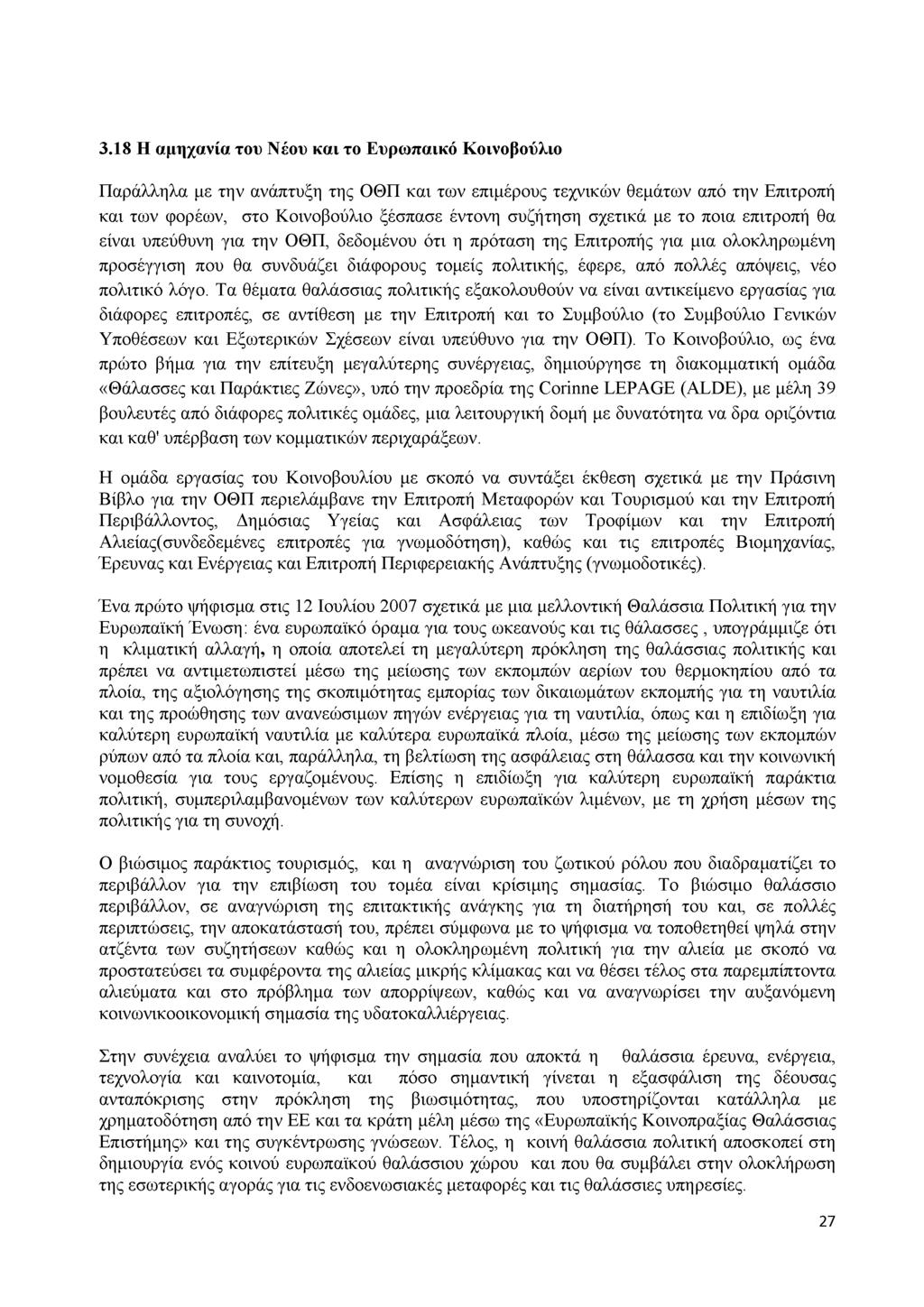 3.18 Η αμηχανία του Νέου και το Ευρωπαϊκό Κοινοβούλιο Παράλληλα με την ανάπτυξη της ΟΘΠ και των επιμέρους τεχνικών θεμάτων από την Επιτροπή και των φορέων, στο Κοινοβούλιο ξέσπασε έντονη συζήτηση
