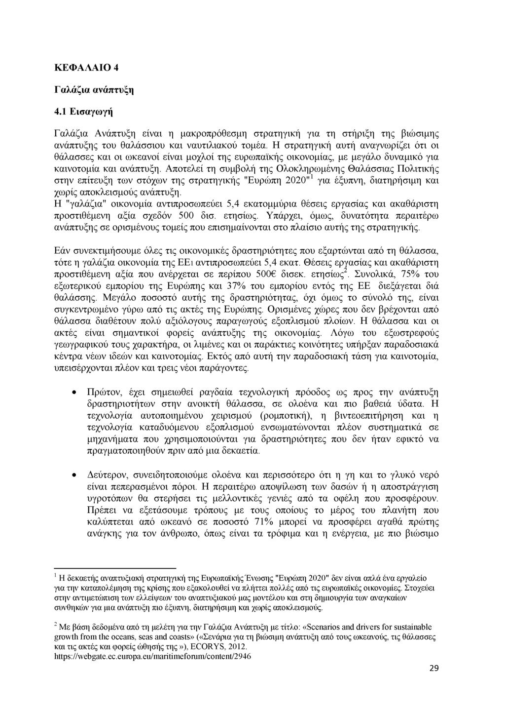 ΚΕΦΑΛΑΙΟ 4 Γαλάζια ανάπτυξη 4.1 Εισαγωγή Γαλάζια Ανάπτυξη είναι η μακροπρόθεσμη στρατηγική για τη στήριξη της βιώσιμης ανάπτυξης του θαλάσσιου και ναυτιλιακού τομέα.