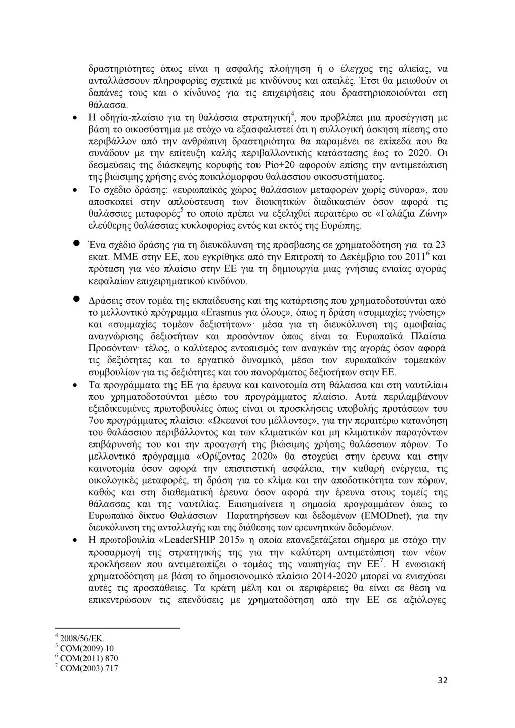 δραστηριότητες όπως είναι η ασφαλής πλοήγηση ή ο έλεγχος της αλιείας, να ανταλλάσσουν πληροφορίες σχετικά με κινδύνους και απειλές.