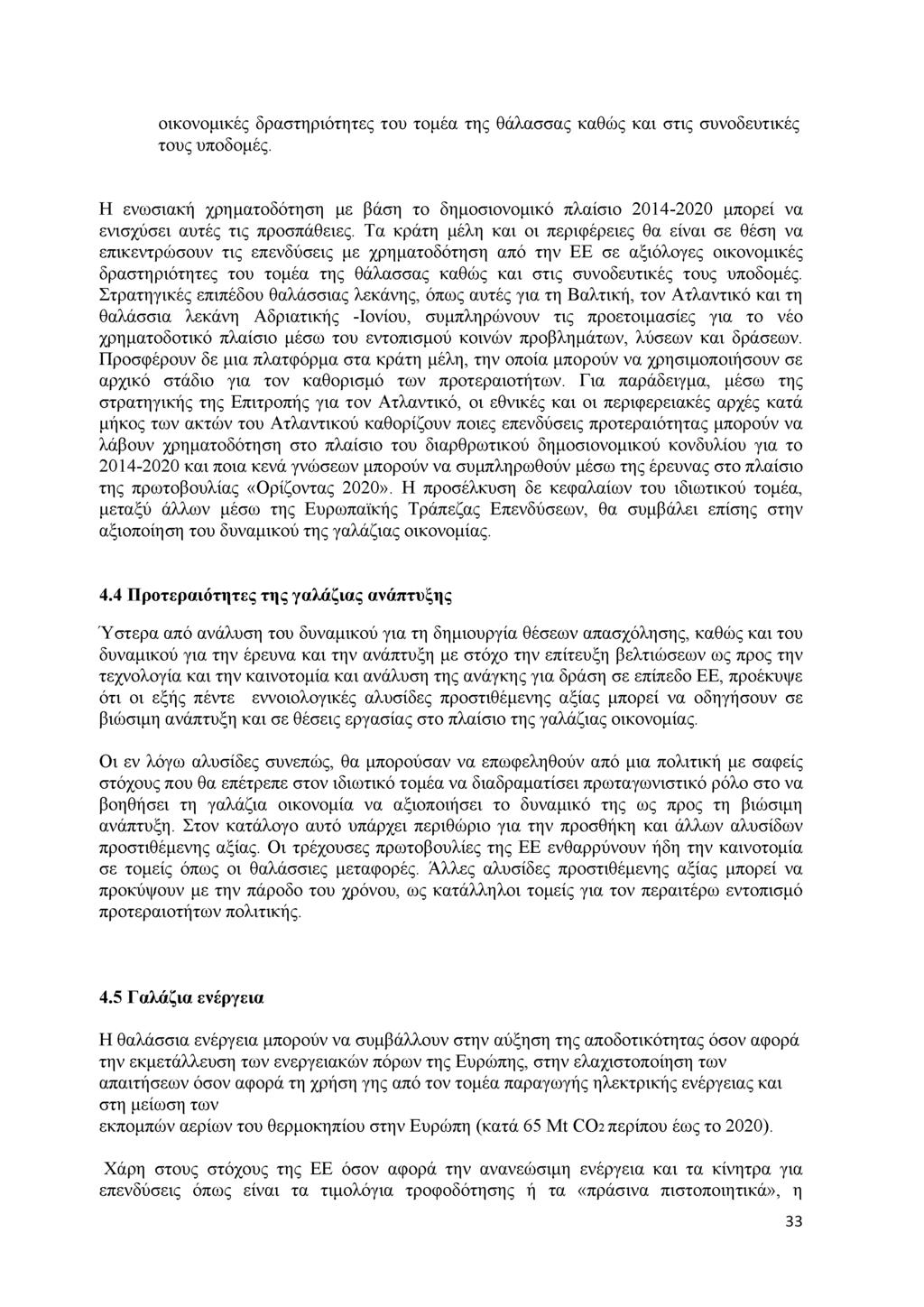 οικονομικές δραστηριότητες του τομέα της θάλασσας καθώς και στις συνοδευτικές τους υποδομές.