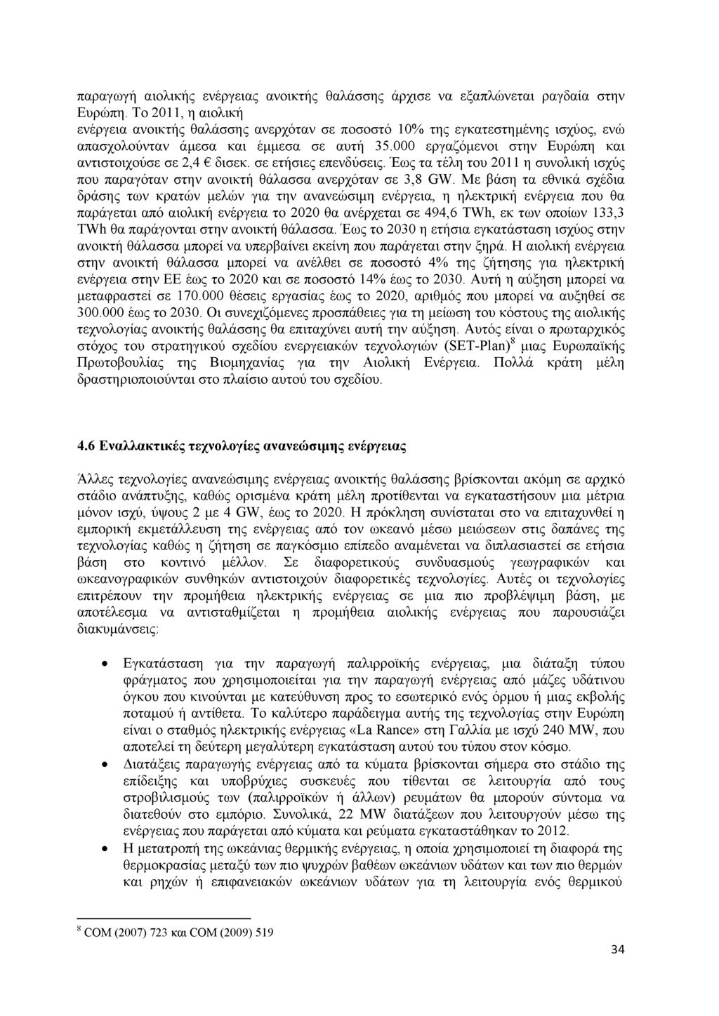 παραγωγή αιολικής ενέργειας ανοικτής θαλάσσης άρχισε να εξαπλώνεται ραγδαία στην Ευρώπη.