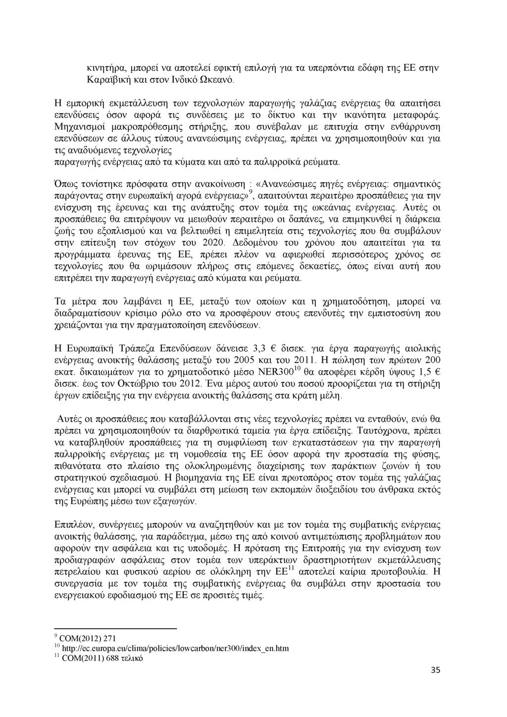 κινητήρα, μπορεί να αποτελεί εφικτή επιλογή για τα υπερπόντια εδάφη της ΕΕ στην Καραϊβική και στον Ινδικό Ωκεανό.