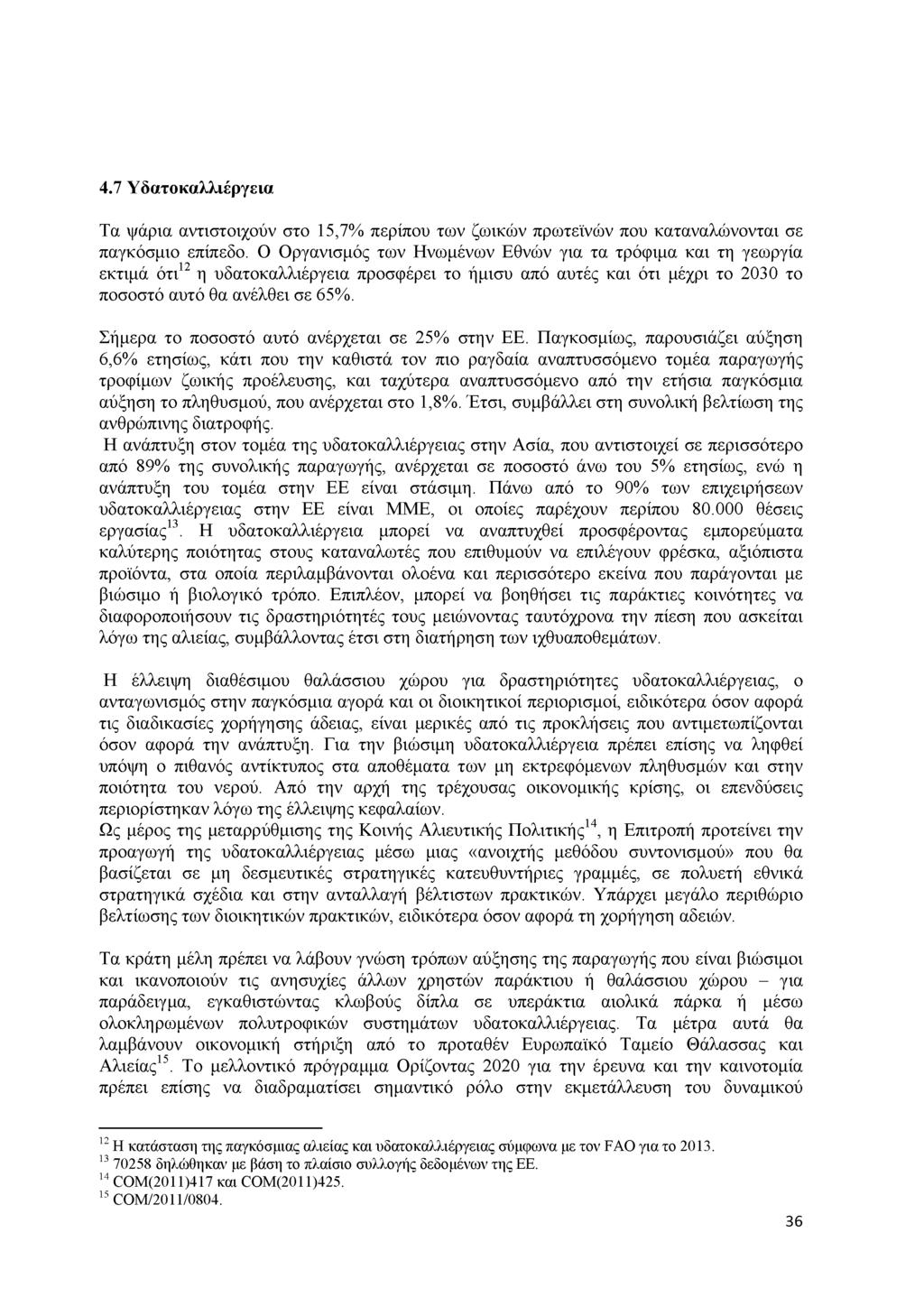 4.7 Υ δ α τ ο κ α λ λ ιέ ρ γ ε ια Τα ψάρια αντιστοιχούν στο 15,7% περίπου των ζωικών πρωτεϊνών που καταναλώνονται σε παγκόσμιο επίπεδο.
