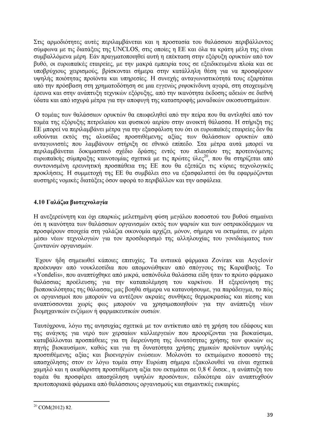Σ τις α ρ μ ο δ ιό τ η τ ε ς α υ τ έ ς π ε ρ ιλ α μ β ά ν ε τ α ι κ α ι η π ρ ο σ τ α σ ία τ ο υ θ α λ ά σ σ ιο υ π ε ρ ιβ ά λ λ ο ν τ ο ς σ ύ μ φ ω ν α μ ε τ ις δ ια τ ά ξ ε ις τ η ς U N C L O S, σ