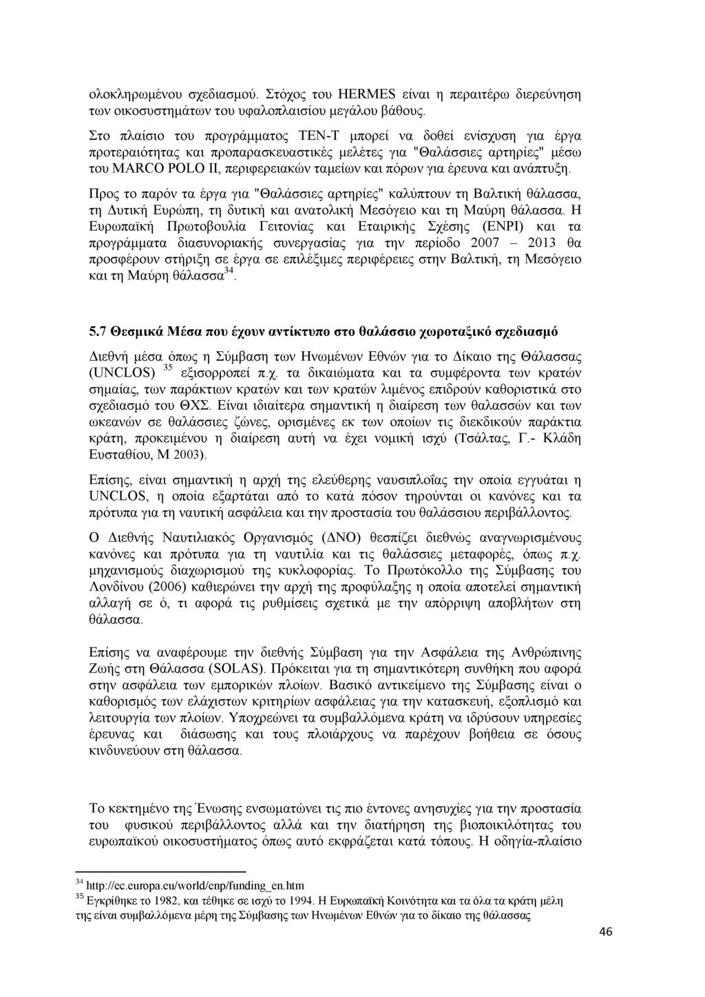 ολοκληρωμένου σχεδιασμού. Στόχος του HERMES είναι η περαιτέρω διερεύνηση των οικοσυστημάτων του υφαλοπλαισίου μεγάλου βάθους.