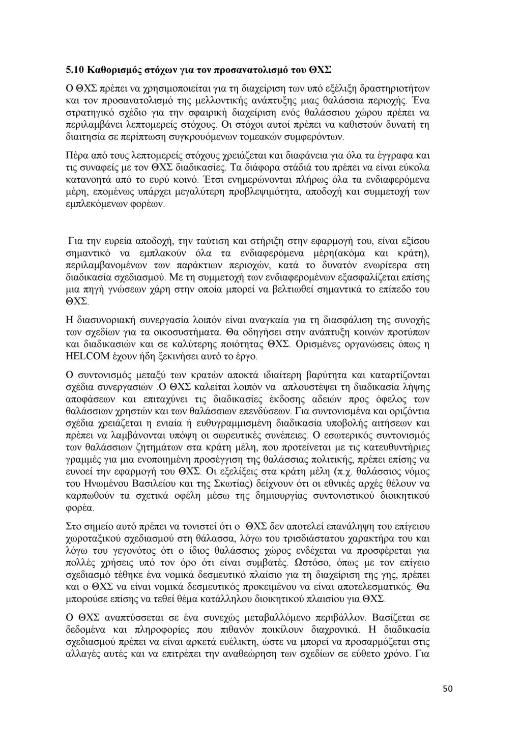 5.1 0 Κ α θ ο ρ ισ μ ό ς σ τ ό χ ω ν γ ια τ ο ν π ρ ο σ α ν α τ ο λ ισ μ ό τ ο υ Θ Χ Σ Ο Θ Χ Σ π ρ έ π ε ι ν α χ ρ η σ ιμ ο π ο ιε ίτ α ι γ ια τη δ ια χ ε ίρ ισ η τ ω ν υ π ό εξ έλ ιξ η δ ρ α σ τ η ρ