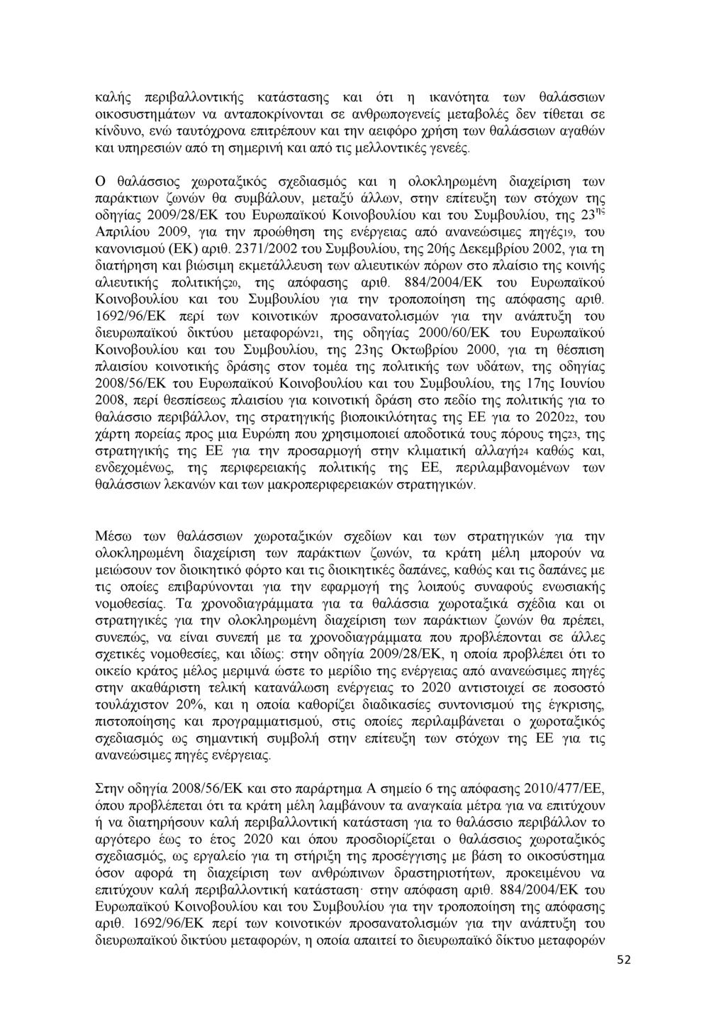 κ α λ ή ς π ε ρ ιβ α λ λ ο ν τ ικ ή ς κ α τ ά σ τ α σ η ς κ α ι ό τ ι η ικ α ν ό τ η τ α τ ω ν θ α λ ά σ σ ιω ν ο ικ ο σ υ σ τ η μ ά τ ω ν ν α α ν τ α π ο κ ρ ίν ο ν τ α ι σ ε α ν θ ρ ω π ο γ ε ν ε