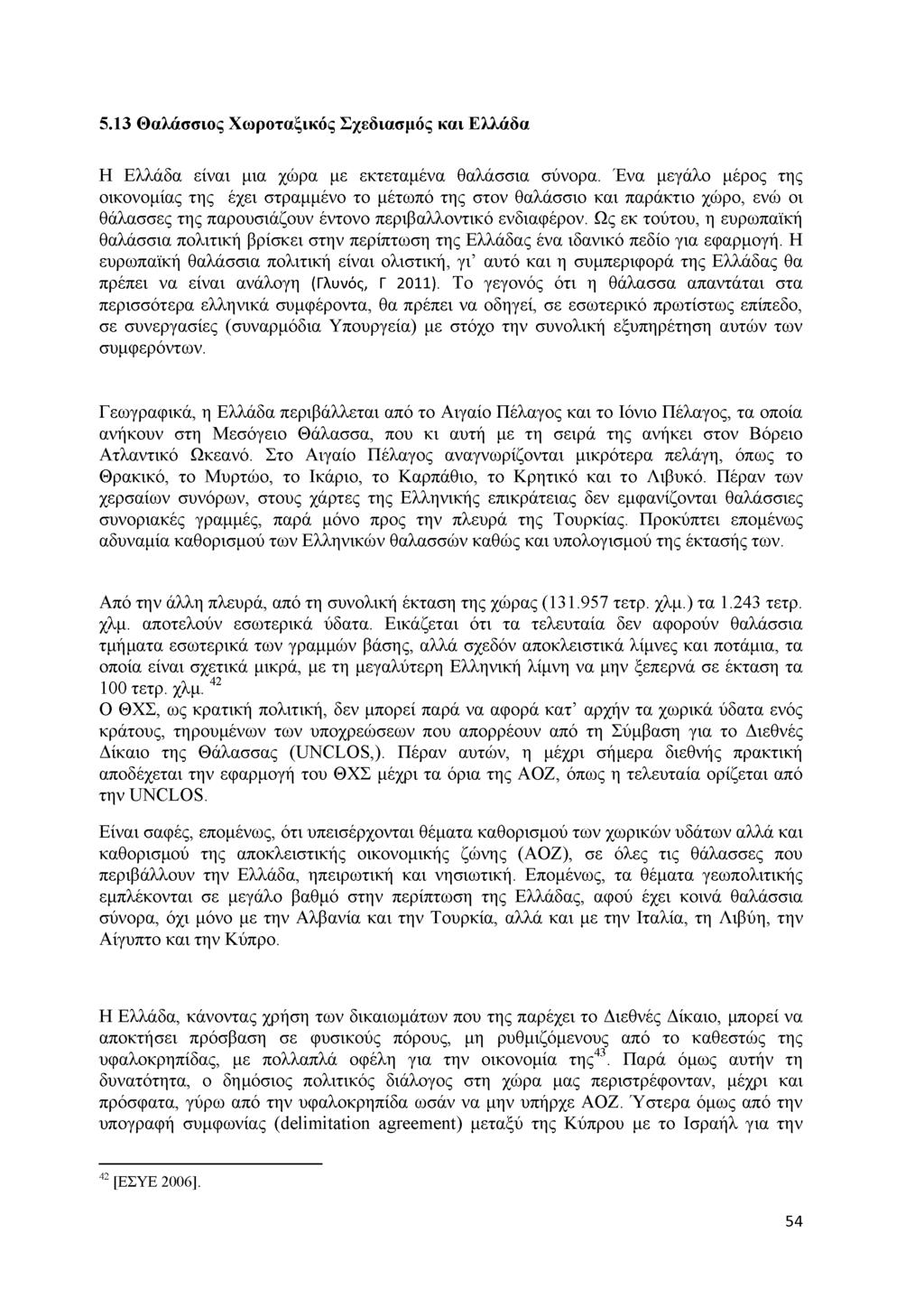 5.1 3 Θ α λ ά σ σ ιο ς Χ ω ρ ο τ α ξ ικ ό ς Σ χ ε δ ια σ μ ό ς κ α ι Ε λ λ ά δ α Η Ελλάδα είναι μια χώρα με εκτεταμένα θαλάσσια σύνορα.