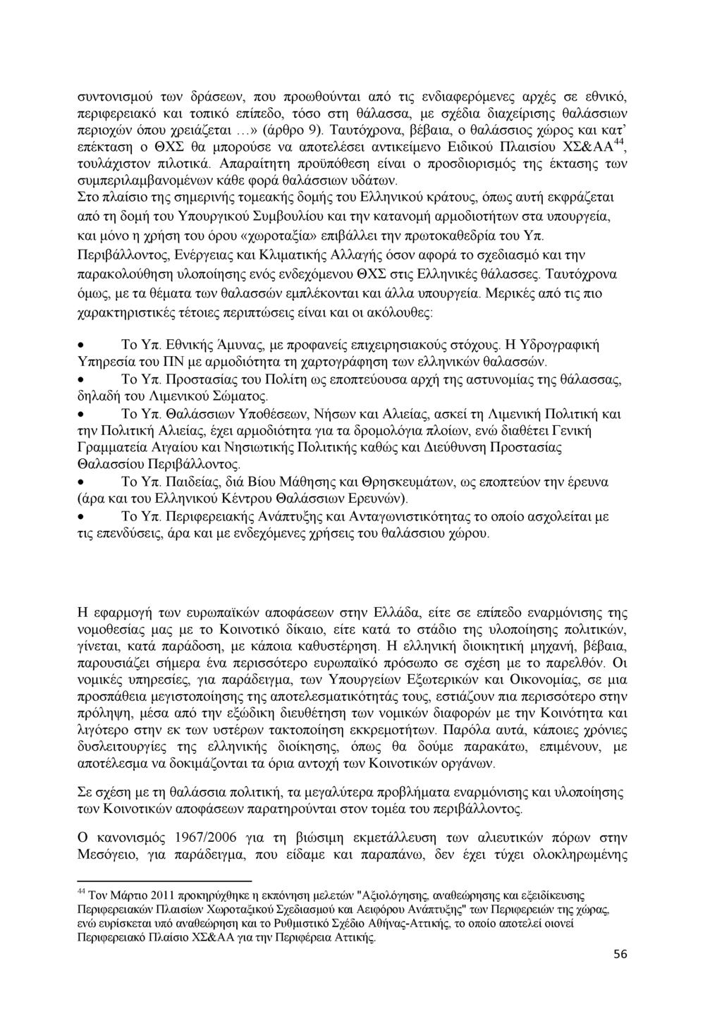 συντονισμού των δράσεων, που προωθούνται από τις ενδιαφερόμενες αρχές σε εθνικό, περιφερειακό και τοπικό επίπεδο, τόσο στη θάλασσα, με σχέδια διαχείρισης θαλάσσιων περιοχών όπου χρειάζεται.