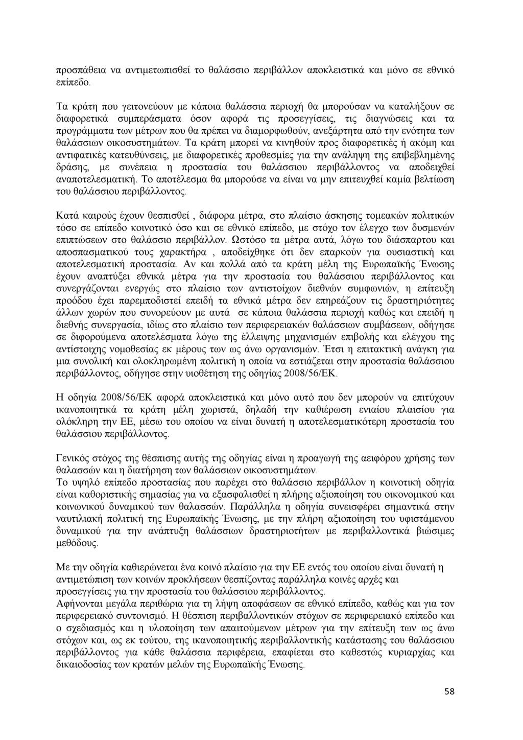 π ρ ο σ π ά θ ε ια ν α α ν τ ιμ ε τ ω π ισ θ ε ί τ ο θ α λ ά σ σ ιο π ε ρ ιβ ά λ λ ο ν α π ο κ λ ε ισ τ ικ ά κ α ι μ ό ν ο σ ε ε θ ν ικ ό επ ίπ εδ ο.