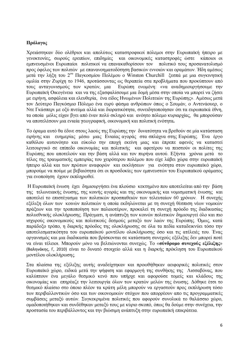 Πρόλογος Χρειάστηκαν δύο ολέθριοι και απολύτως καταστροφικοί πόλεμοι στην Ευρωπαϊκή ήπειρο με γενοκτονίες, σωρούς ερειπίων, επιδημίες και οικονομικές καταστροφές ώστε κάποιοι οι εμπνευσμένοι