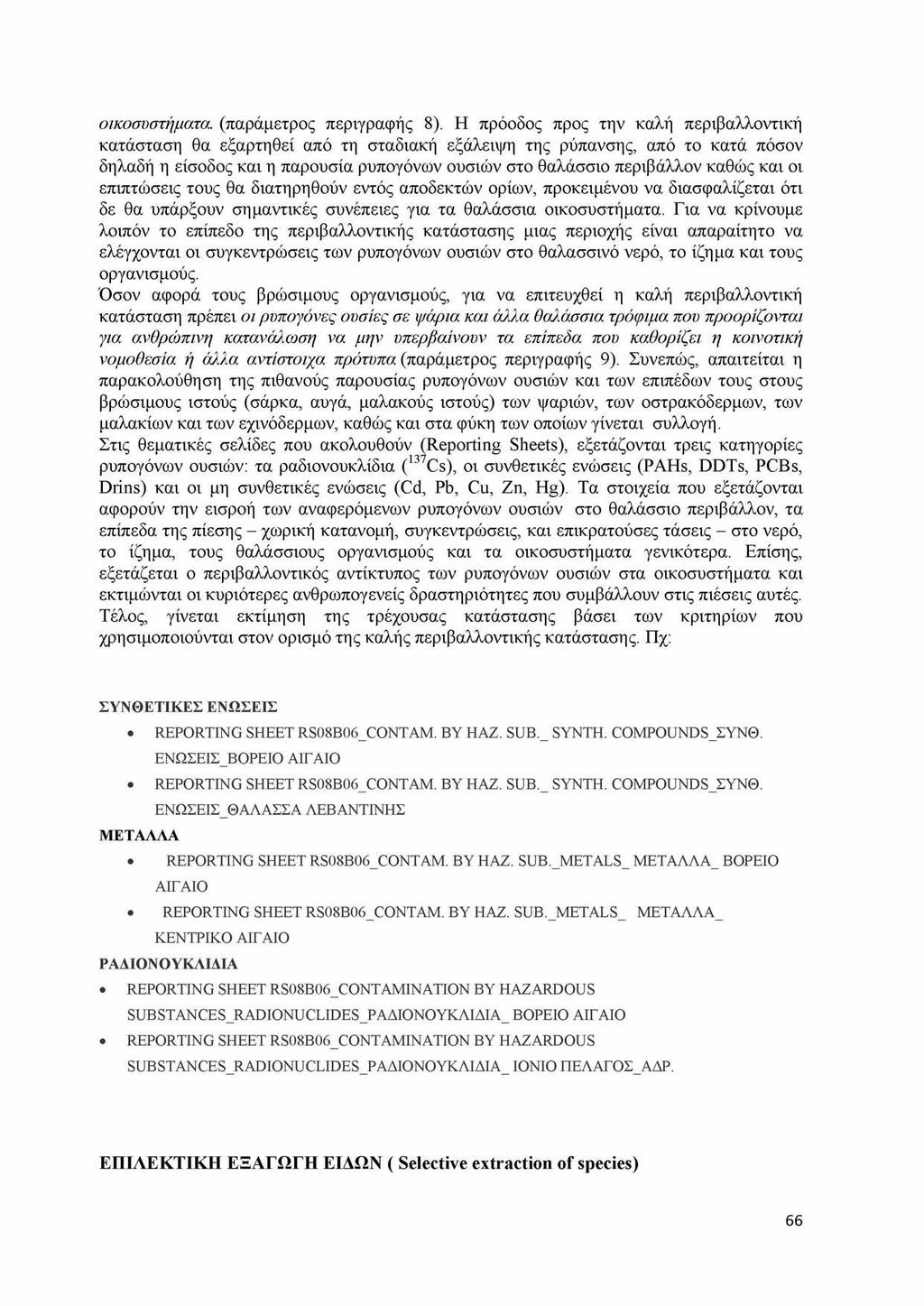 οικοσυστήματα. (παράμετρος περιγραφής 8).