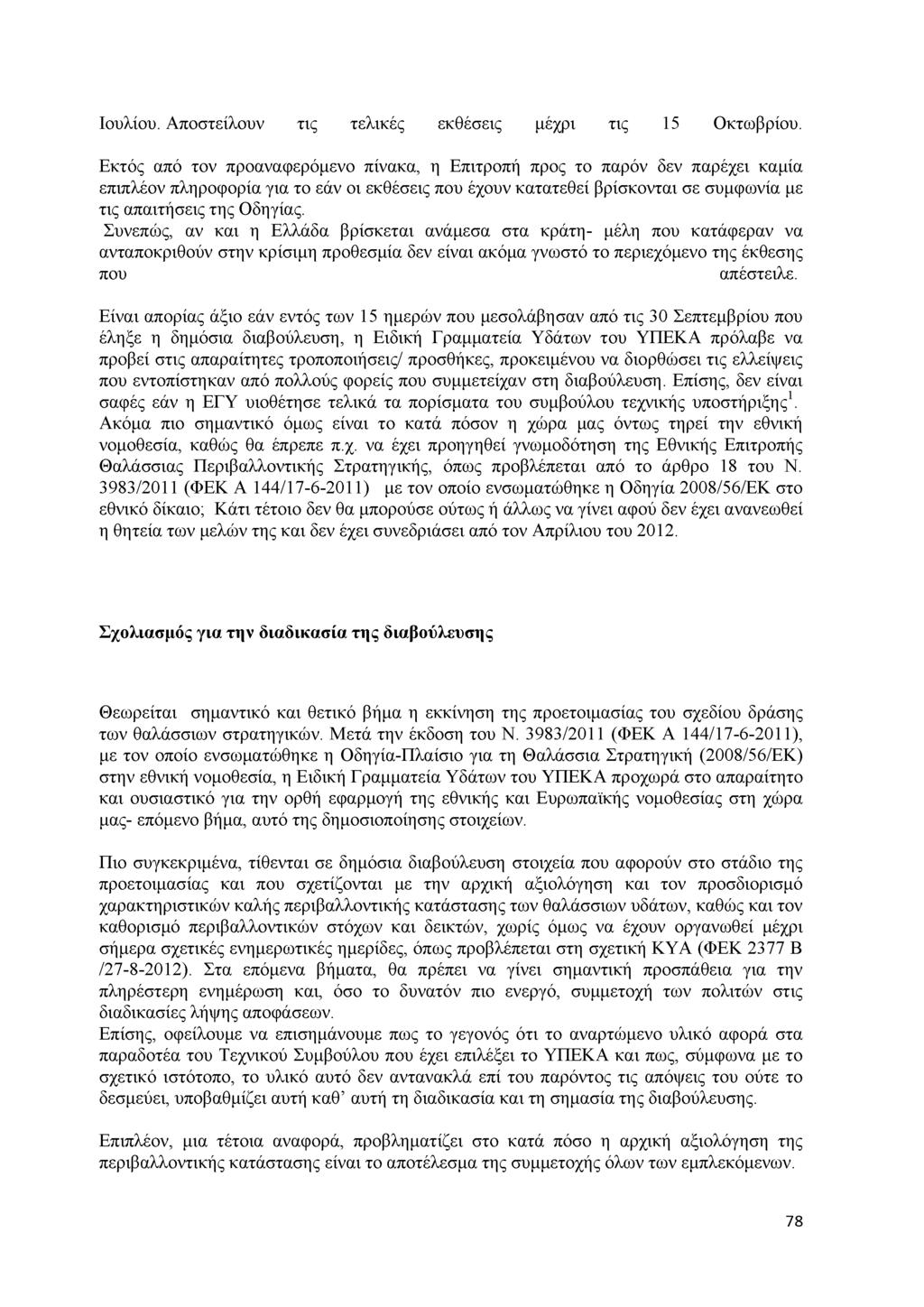 Ιο υ λ ίο υ. Α π ο σ τ ε ίλ ο υ ν τ ις τ ε λ ικ έ ς ε κ θ έ σ ε ις μ έ χ ρ ι τ ις 15 Ο κ τω β ρ ίο υ.