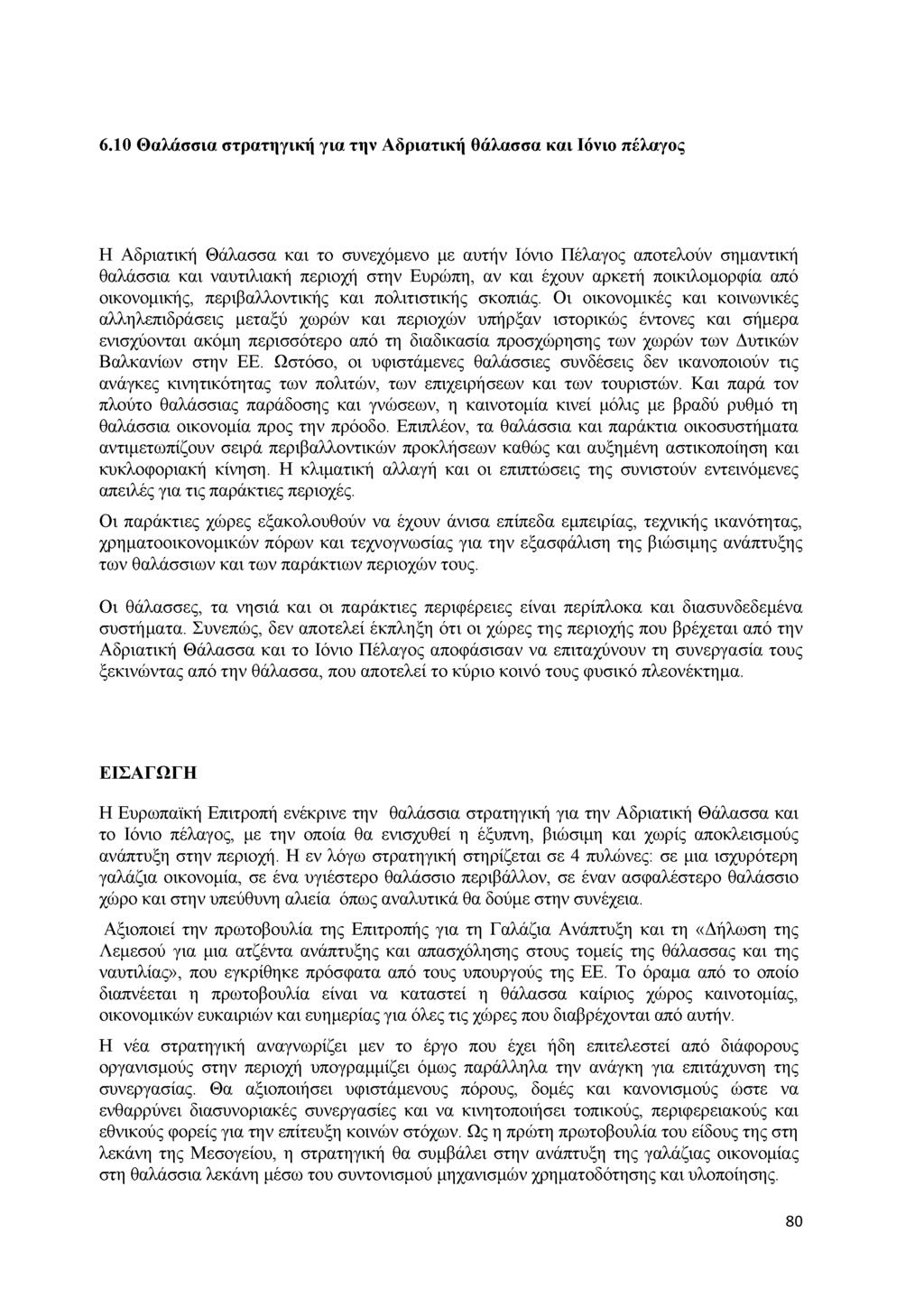 6.1 0 Θ α λ ά σ σ ια σ τ ρ α τ η γ ικ ή γ ια τ η ν Α δ ρ ια τ ικ ή θ ά λ α σ σ α κ α ι Ιό ν ιο π έ λ α γ ο ς Η Α δ ρ ια τικ ή Θ ά λ α σ σ α κ α ι το σ υ ν εχό μ ενο με α υ τ ή ν Ιό ν ιο Π έ λ α γ ο ς
