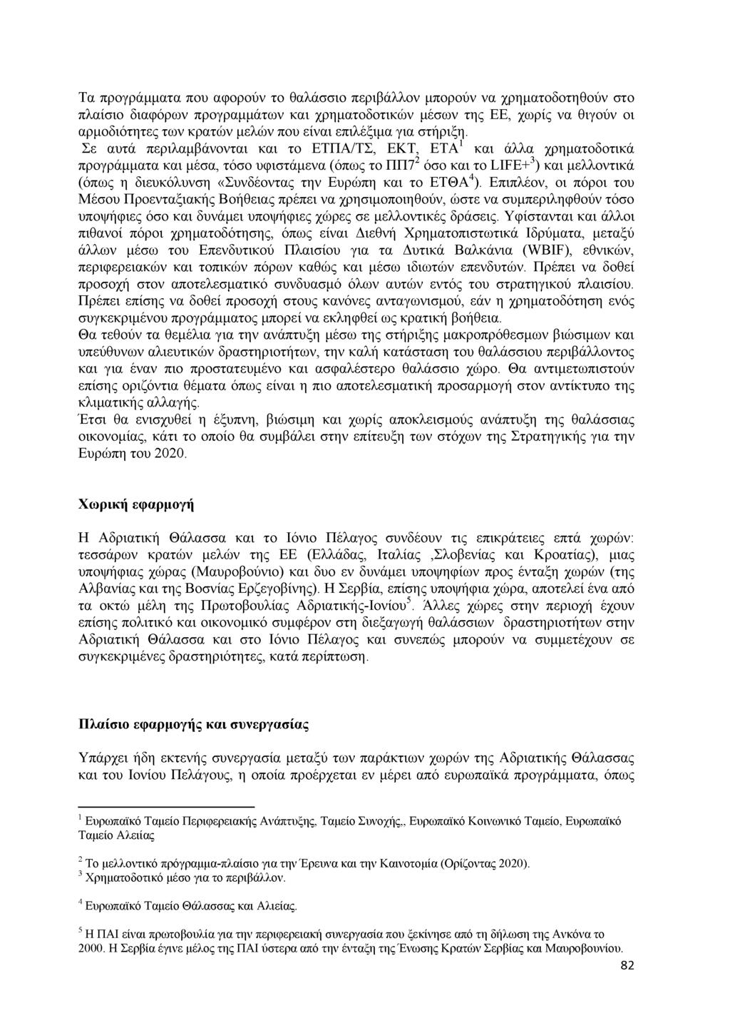 Τα προγράμματα που αφορούν το θαλάσσιο περιβάλλον μπορούν να χρηματοδοτηθούν στο πλαίσιο διαφόρων προγραμμάτων και χρηματοδοτικών μέσων της ΕΕ, χωρίς να θιγούν οι αρμοδιότητες των κρατών μελών που