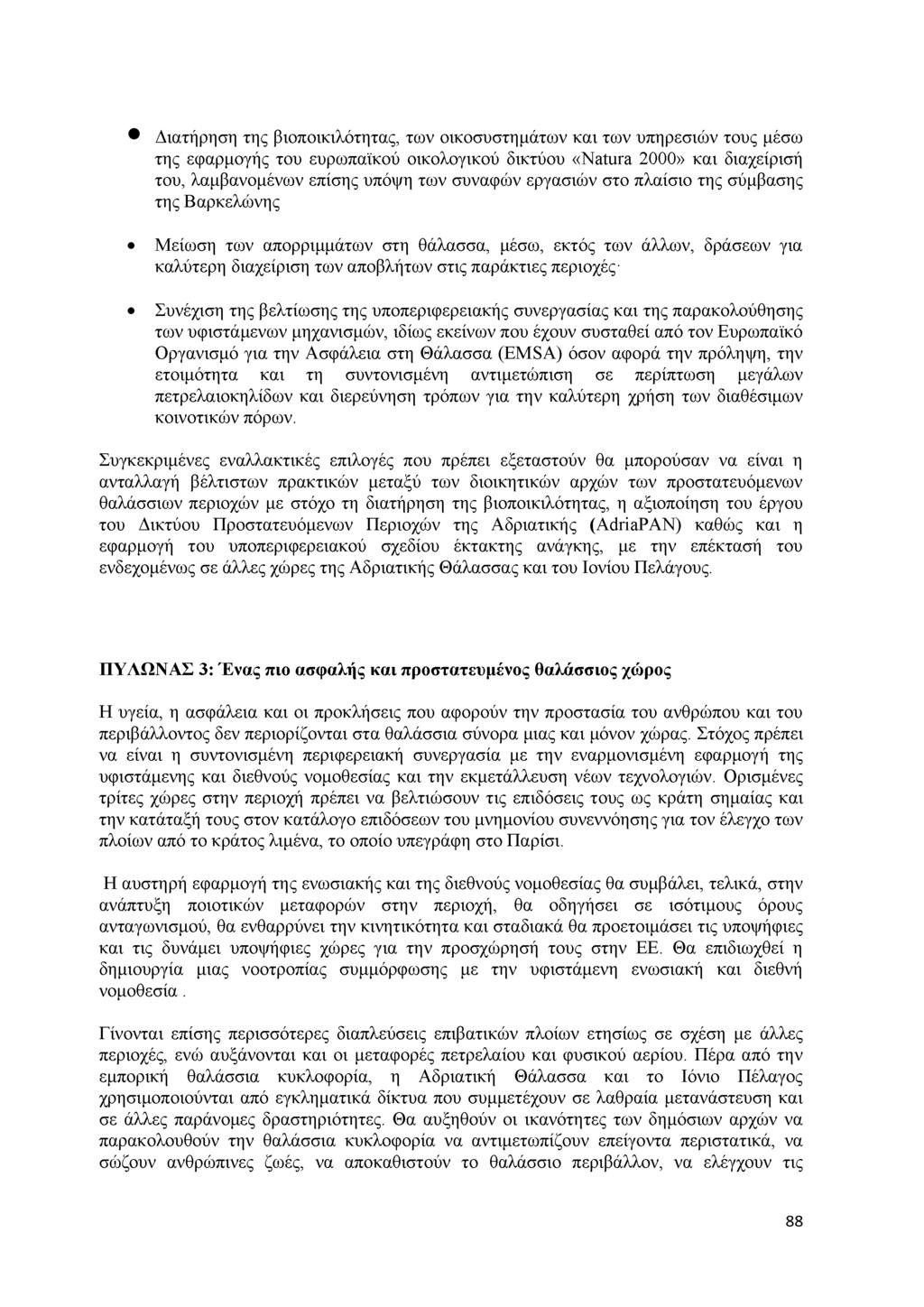 Διατήρηση της βιοποικιλότητας, των οικοσυστημάτων και των υπηρεσιών τους μέσω της εφαρμογής του ευρωπαϊκού οικολογικού δικτύου «Natura 2000» και διαχείρισή του, λαμβανομένων επίσης υπόψη των συναφών