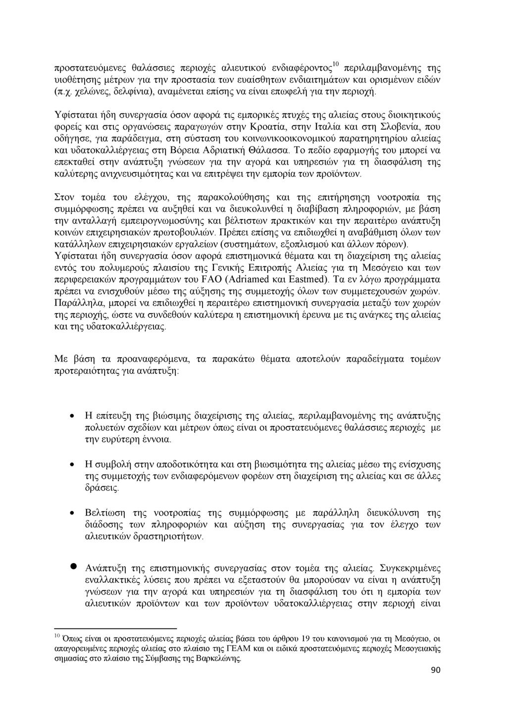 προστατευόμενες θαλάσσιες περιοχές αλιευτικού ενδιαφέροντος10 περιλαμβανομένης της υιοθέτησης μέτρων για την προστασία των ευαίσθητων ενδιαιτημάτων και ορισμένων ειδών (π.χ. χελώνες, δελφίνια), αναμένεται επίσης να είναι επωφελή για την περιοχή.