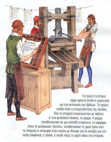 Η Κατασκευή του Χαρτιού Η πρώτη χαρτοποιητική μηχανή επινοήθηκε από τον Γάλλο Νικολά Λουί Ρομπέρ το 1798.