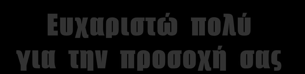 Ευχαριστώ πολύ για την προσοχή σας