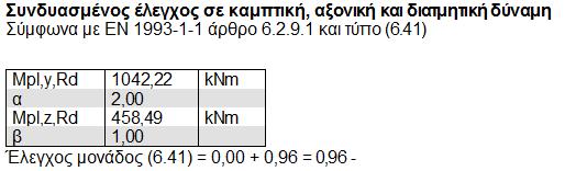 σε καμπτική