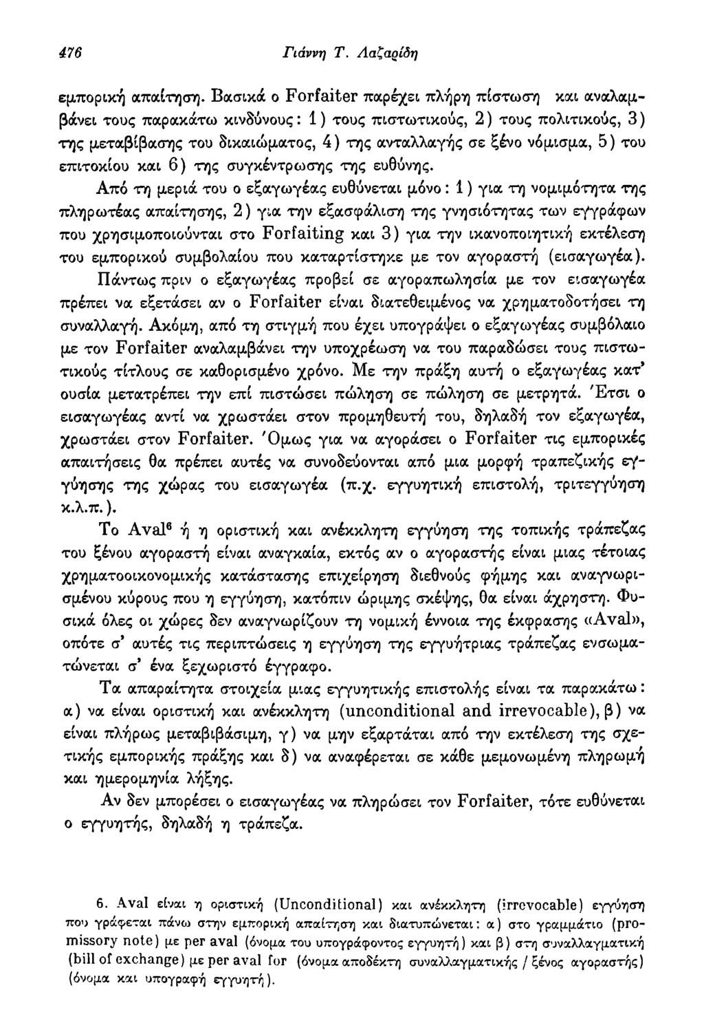 476 Γιάννη Τ. Λαζαοίδη εμπορική απαίτηση.