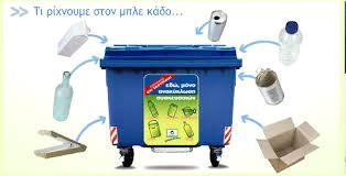 Πρόγραμμα Ανακύκλωσης Μπλε κάδος ανακύκλωσης Πάνω από 4.000 μπλε κάδοι έχουν τοποθετηθεί σε όλη την έκταση του Δήμου.