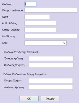 Για τις εγγραφές των Λογιστών που υπάρχουν αποθηκευμένοι θα πρέπει να ορισθούν επιπλέον οι Κωδικοί Σύνδεσης Taxis Net, κάνοντας χρήση του πλήκτρου και συμπληρώνοντας το Όνομα Χρήστη και τον Κωδικό