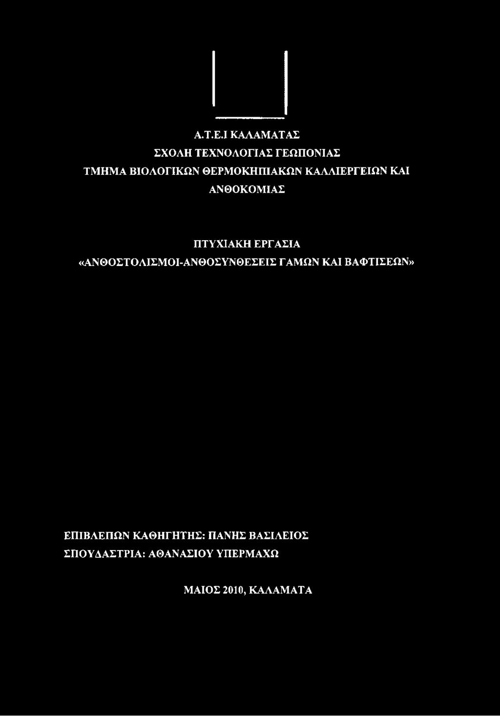 ΤΜΗΜΑ ΒΙΟΛΟΓΙΚΩΝ ΘΕΡΜΟΚΗΠΙΑΚΩΝ ΚΑΛΛΙΕΡΓΕΙΩΝ