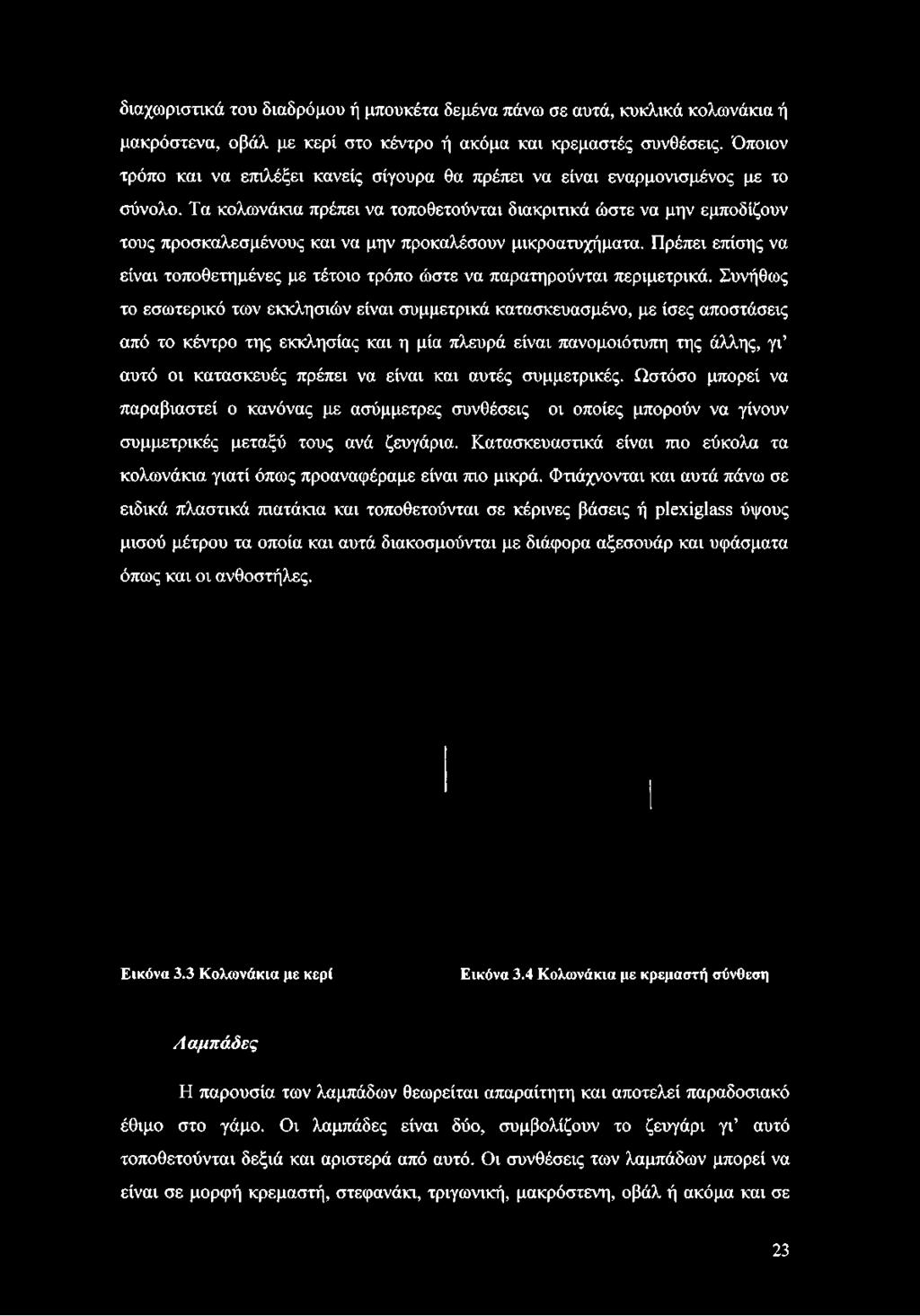 Τα κολωνάκια πρέπει να τοποθετούνται διακριτικά ώστε να μην εμποδίζουν τους προσκαλεσμένους και να μην προκαλέσουν μικροατυχήματα.