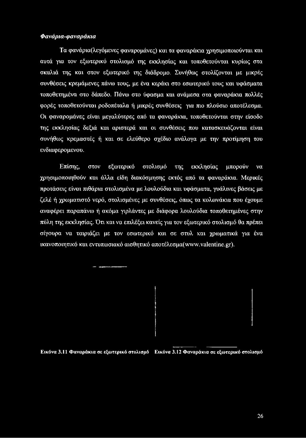 Πάνω στο ύφασμα και ανάμεσα στα φαναράκια πολλές φορές τοποθετούνται ροδοπέταλα ή μικρές συνθέσεις για πιο πλούσιο αποτέλεσμα.