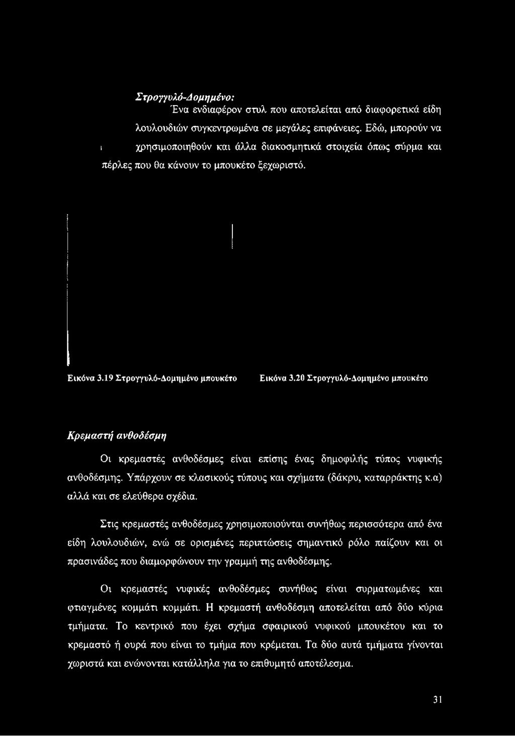 20 Στρογγυλό-Δομημένο μπουκέτο Κρεμαστή ανθοδέσμη Οι κρεμαστές ανθοδέσμες είναι επίσης ένας δημοφιλής τύπος