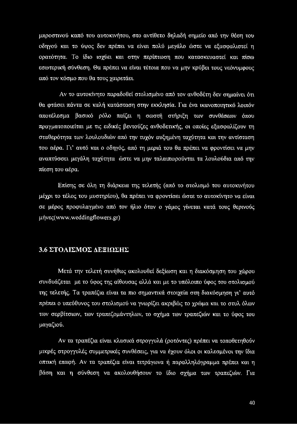 Αν το αυτοκίνητο παραδοθεί στολισμένο από τον ανθοδέτη δεν σημαίνει ότι θα φτάσει πάντα σε καλή κατάσταση στην εκκλησία.