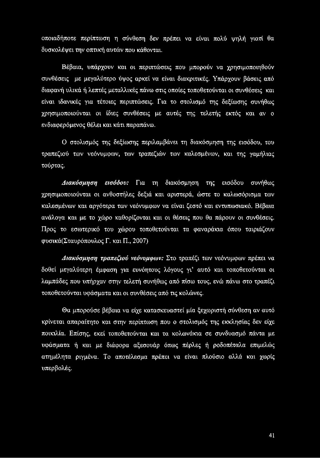 Υπάρχουν βάσεις από διαφανή υλικά ή λεπτές μεταλλικές πάνω στις οποίες τοποθετούνται οι συνθέσεις και είναι ιδανικές για τέτοιες περιπτώσεις.