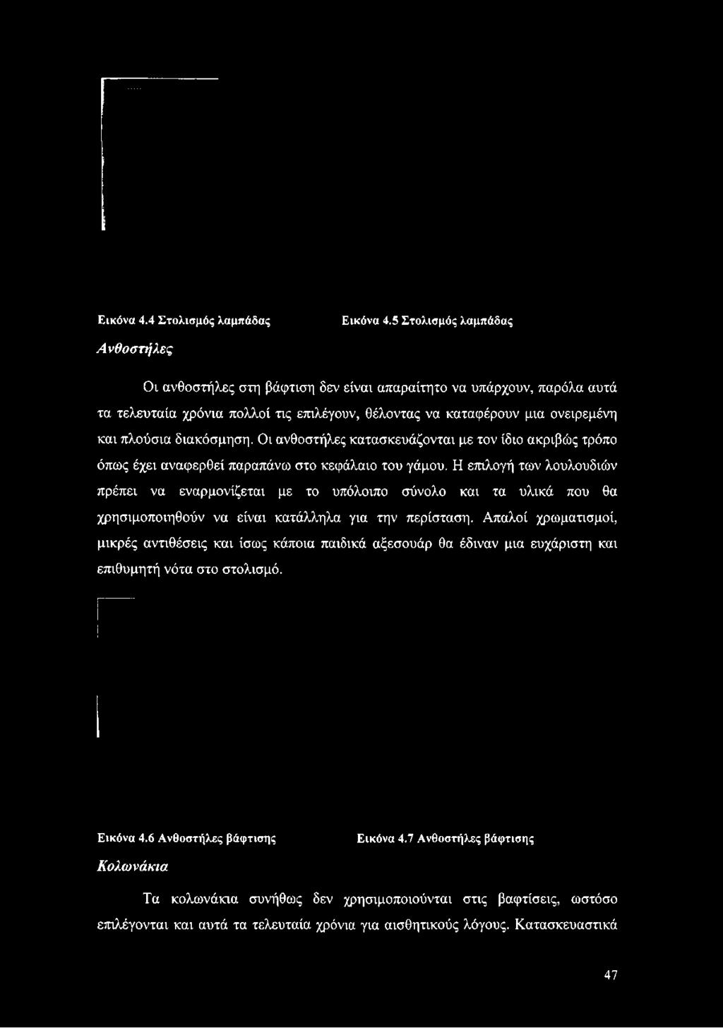 Οι ανθοστήλες κατασκευάζονται με τον ίδιο ακριβώς τρόπο όπως έχει αναφερθεί παραπάνω