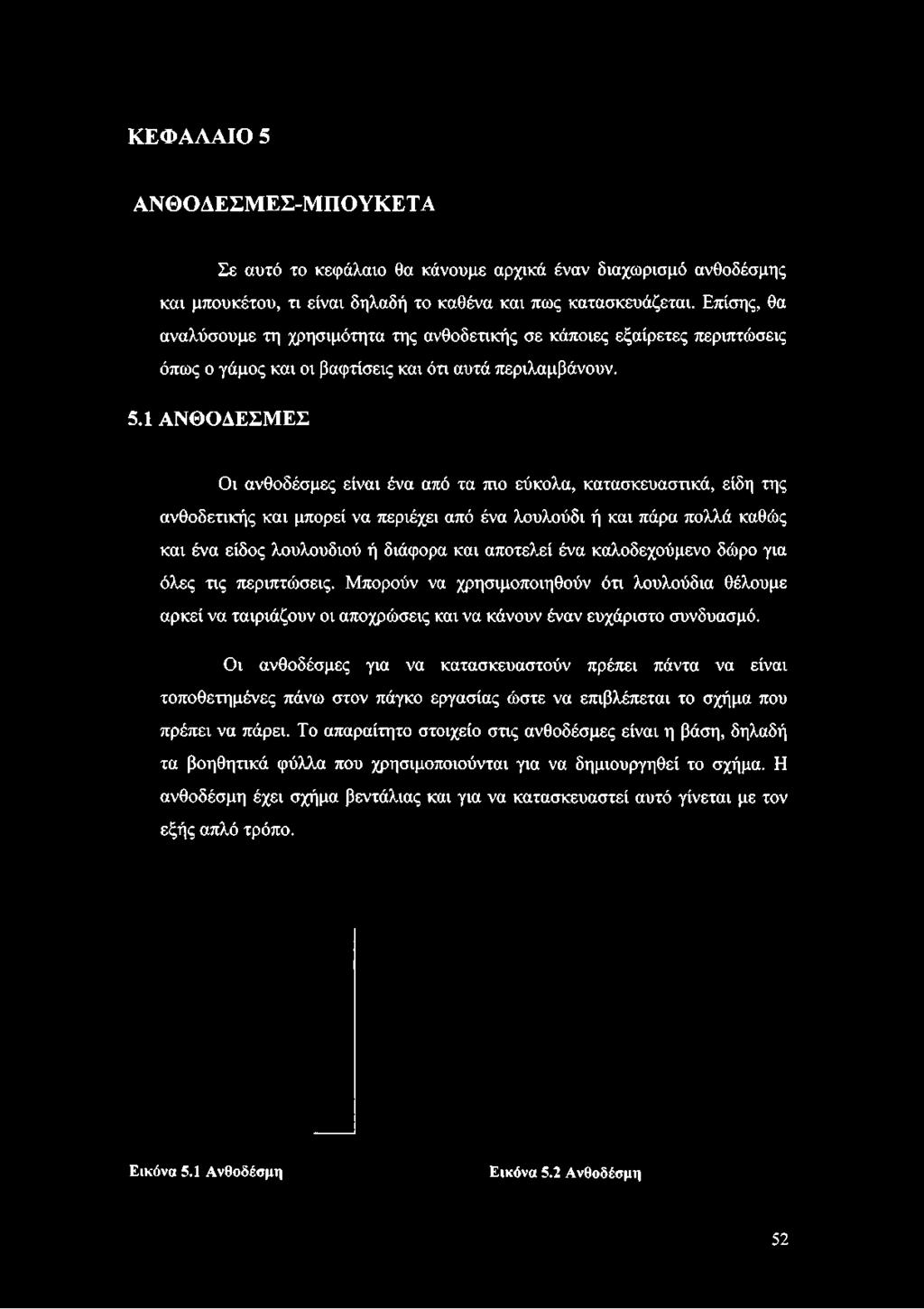 1 ΑΝΘΟΔΕΣΜΕΣ Οι ανθοδέσμες είναι ένα από τα πιο εύκολα, κατασκευαστικά, είδη της ανθοδετικής και μπορεί να περιέχει από ένα λουλούδι ή και πάρα πολλά καθώς και ένα είδος λουλουδιού ή
