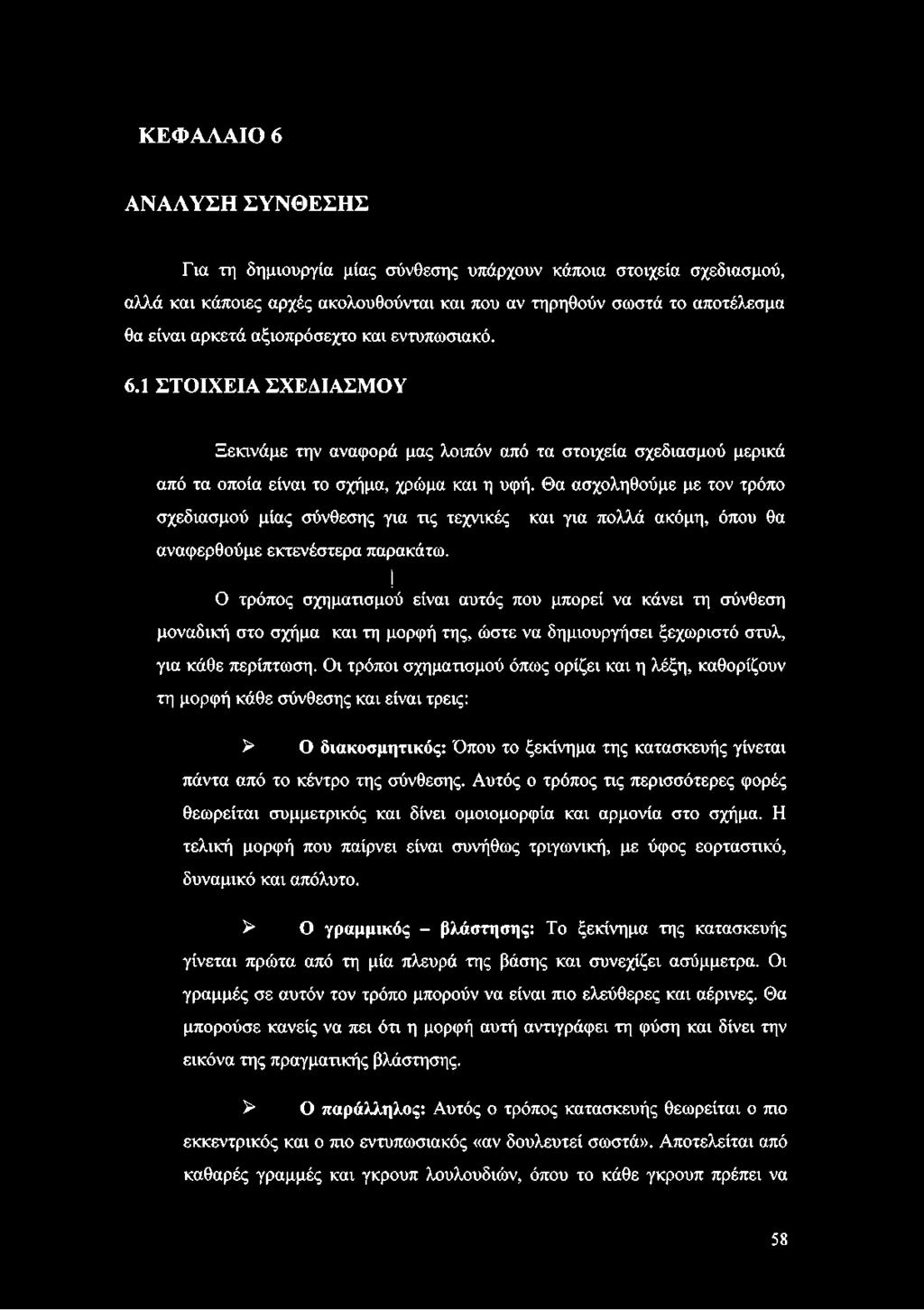 Θα ασχοληθούμε με τον τρόπο σχεδιασμού μίας σύνθεσης για τις τεχνικές και για πολλά ακόμη, όπου θα αναφερθούμε εκτενέστερα παρακάτω.